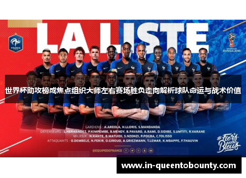世界杯助攻榜成焦点组织大师左右赛场胜负走向解析球队命运与战术价值