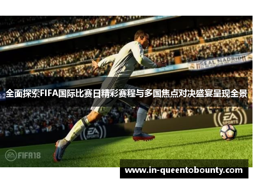 全面探索FIFA国际比赛日精彩赛程与多国焦点对决盛宴呈现全景