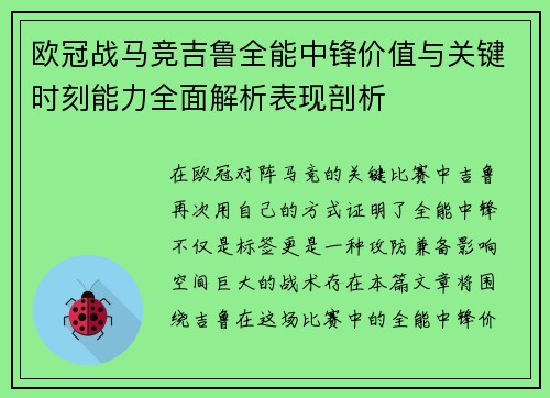 欧冠战马竞吉鲁全能中锋价值与关键时刻能力全面解析表现剖析 欧冠战马竞吉鲁全能中锋价值与关键时刻能力全面解析表现剖析