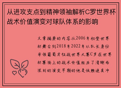 从进攻支点到精神领袖解析C罗世界杯战术价值演变对球队体系的影响
