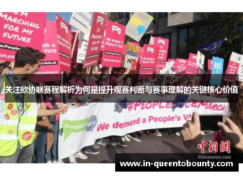 关注欧协联赛程解析为何是提升观赛判断与赛事理解的关键核心价值