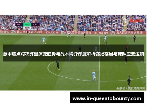 意甲焦点对决阵型演变趋势与战术博弈深度解析赛场格局与球队应变逻辑