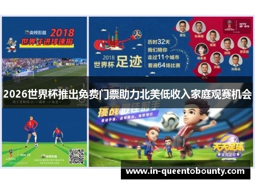 2026世界杯推出免费门票助力北美低收入家庭观赛机会 2026世界杯推出免费门票助力北美低收入家庭观赛机会