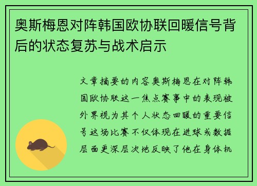 奥斯梅恩对阵韩国欧协联回暖信号背后的状态复苏与战术启示