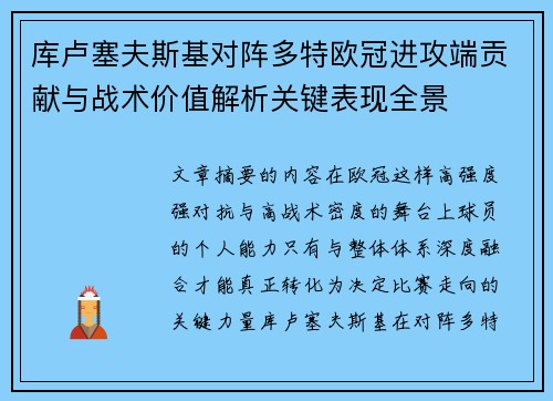 库卢塞夫斯基对阵多特欧冠进攻端贡献与战术价值解析关键表现全景