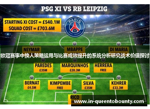 欧冠赛事中换人策略运用与比赛成效提升的系统分析研究战术价值探讨