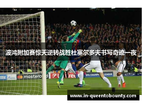 波鸿附加赛惊天逆转战胜杜塞尔多夫书写奇迹一夜