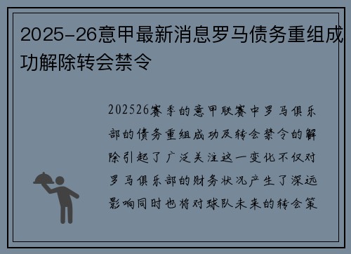 2025-26意甲最新消息罗马债务重组成功解除转会禁令