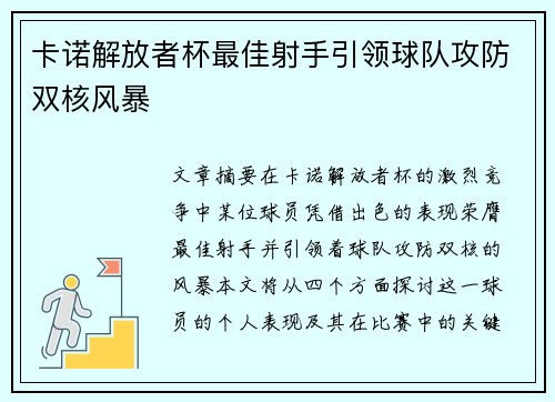 卡诺解放者杯最佳射手引领球队攻防双核风暴 卡诺解放者杯最佳射手引领球队攻防双核风暴