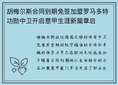 胡梅尔斯合同到期免签加盟罗马多特功勋中卫开启意甲生涯新篇章启