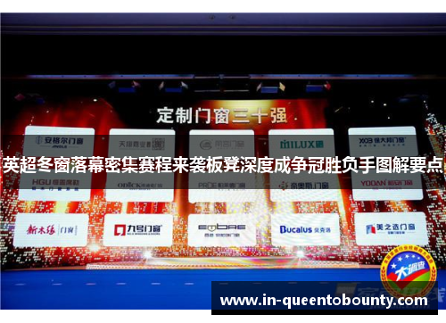 英超冬窗落幕密集赛程来袭板凳深度成争冠胜负手图解要点