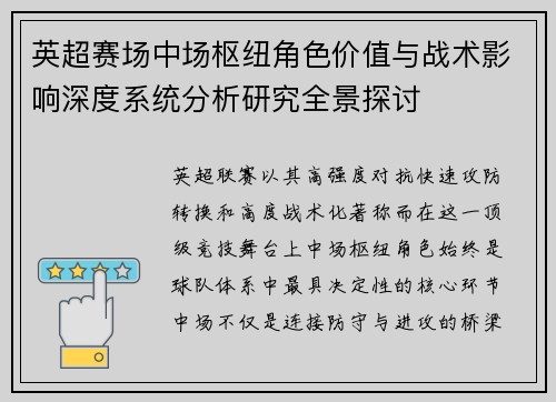 英超赛场中场枢纽角色价值与战术影响深度系统分析研究全景探讨