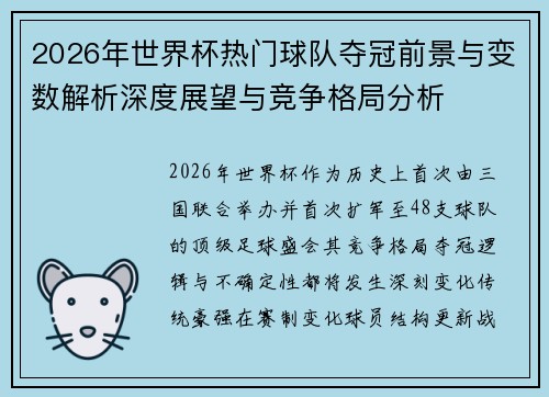 2026年世界杯热门球队夺冠前景与变数解析深度展望与竞争格局分析