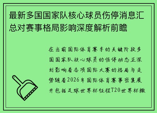 最新多国国家队核心球员伤停消息汇总对赛事格局影响深度解析前瞻 最新多国国家队核心球员伤停消息汇总对赛事格局影响深度解析前瞻