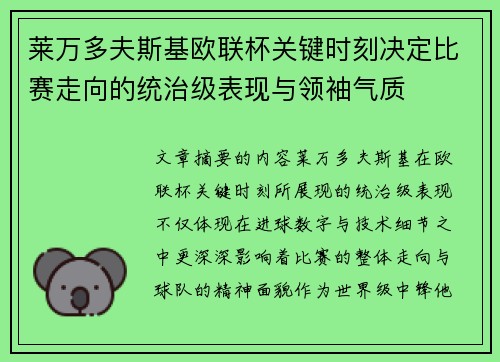 莱万多夫斯基欧联杯关键时刻决定比赛走向的统治级表现与领袖气质