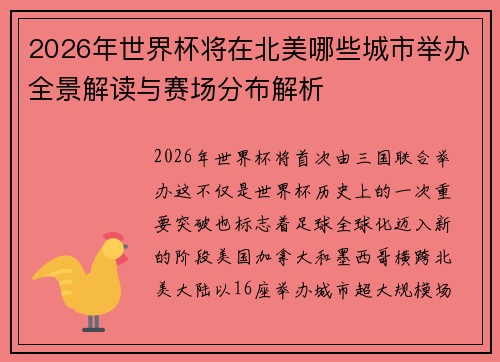 2026年世界杯将在北美哪些城市举办全景解读与赛场分布解析
