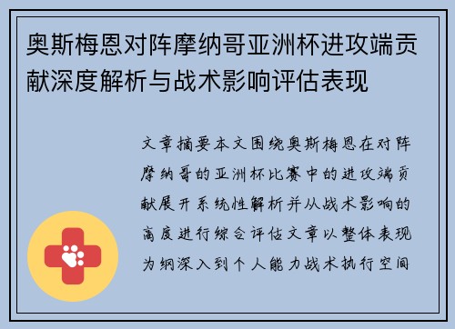 奥斯梅恩对阵摩纳哥亚洲杯进攻端贡献深度解析与战术影响评估表现