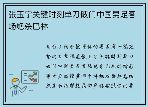 张玉宁关键时刻单刀破门中国男足客场绝杀巴林