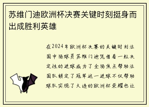 苏维门迪欧洲杯决赛关键时刻挺身而出成胜利英雄 苏维门迪欧洲杯决赛关键时刻挺身而出成胜利英雄