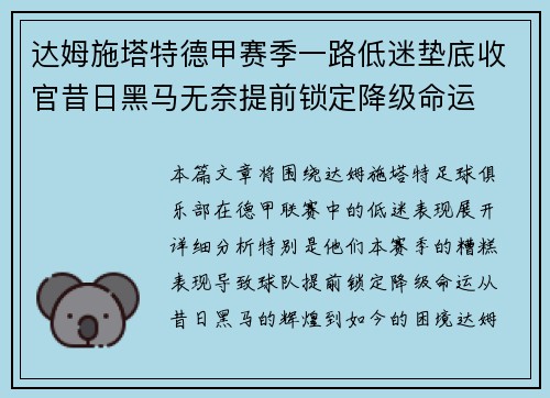 达姆施塔特德甲赛季一路低迷垫底收官昔日黑马无奈提前锁定降级命运