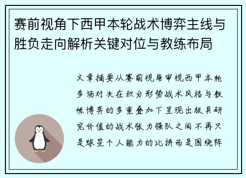 赛前视角下西甲本轮战术博弈主线与胜负走向解析关键对位与教练布局