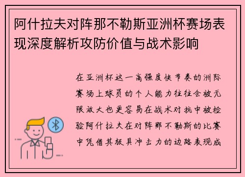 阿什拉夫对阵那不勒斯亚洲杯赛场表现深度解析攻防价值与战术影响