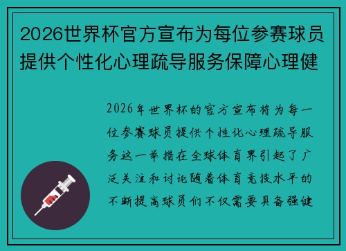 2026世界杯官方宣布为每位参赛球员提供个性化心理疏导服务保障心理健康