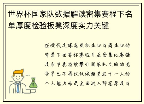 世界杯国家队数据解读密集赛程下名单厚度检验板凳深度实力关键