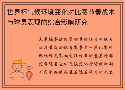 世界杯气候环境变化对比赛节奏战术与球员表现的综合影响研究