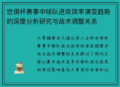 世俱杯赛事中球队进攻效率演变趋势的深度分析研究与战术调整关系