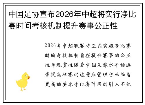中国足协宣布2026年中超将实行净比赛时间考核机制提升赛事公正性