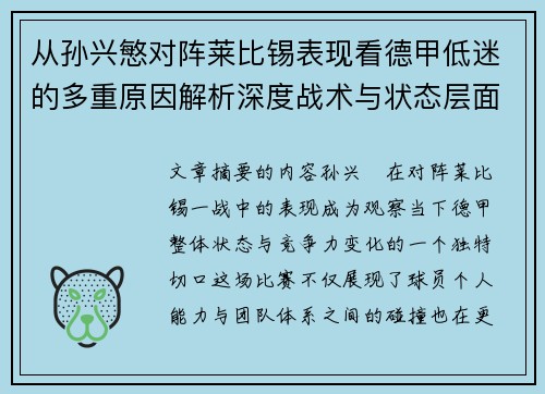 从孙兴慜对阵莱比锡表现看德甲低迷的多重原因解析深度战术与状态层面