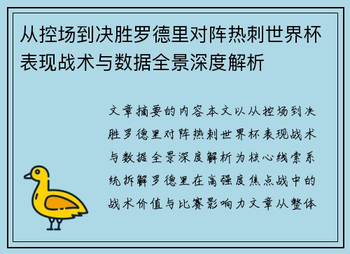从控场到决胜罗德里对阵热刺世界杯表现战术与数据全景深度解析