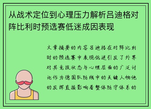 从战术定位到心理压力解析吕迪格对阵比利时预选赛低迷成因表现