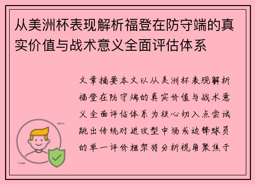 从美洲杯表现解析福登在防守端的真实价值与战术意义全面评估体系 从美洲杯表现解析福登在防守端的真实价值与战术意义全面评估体系