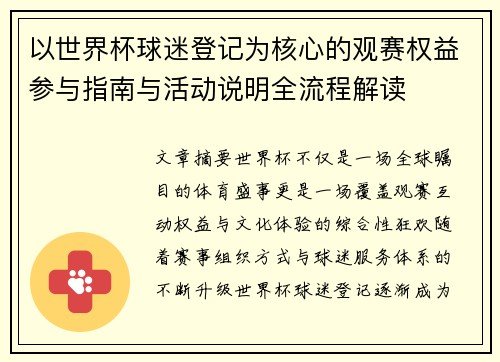 以世界杯球迷登记为核心的观赛权益参与指南与活动说明全流程解读