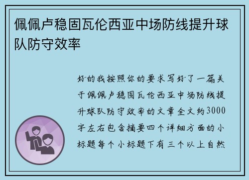 佩佩卢稳固瓦伦西亚中场防线提升球队防守效率
