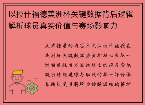 以拉什福德美洲杯关键数据背后逻辑解析球员真实价值与赛场影响力 以拉什福德美洲杯关键数据背后逻辑解析球员真实价值与赛场影响力