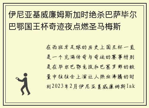 伊尼亚基威廉姆斯加时绝杀巴萨毕尔巴鄂国王杯奇迹夜点燃圣马梅斯