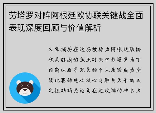 劳塔罗对阵阿根廷欧协联关键战全面表现深度回顾与价值解析