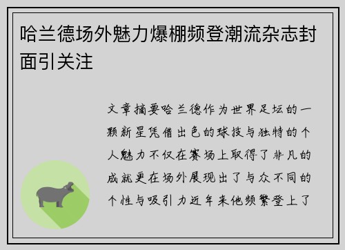 哈兰德场外魅力爆棚频登潮流杂志封面引关注