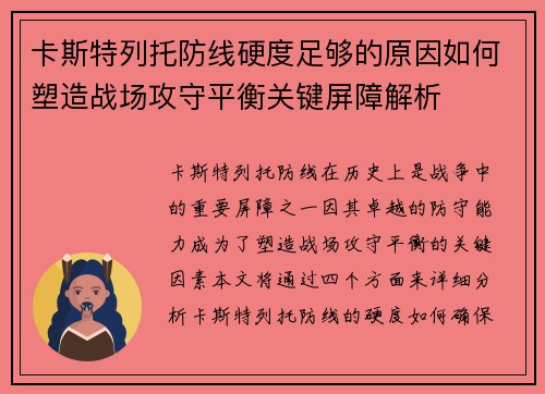 卡斯特列托防线硬度足够的原因如何塑造战场攻守平衡关键屏障解析