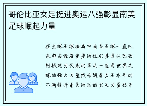 哥伦比亚女足挺进奥运八强彰显南美足球崛起力量