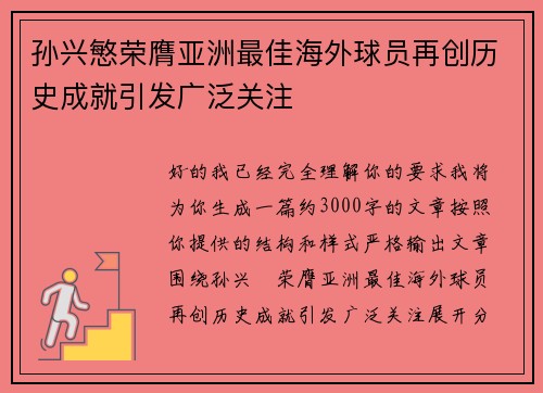 孙兴慜荣膺亚洲最佳海外球员再创历史成就引发广泛关注