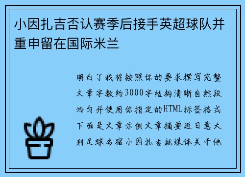 小因扎吉否认赛季后接手英超球队并重申留在国际米兰