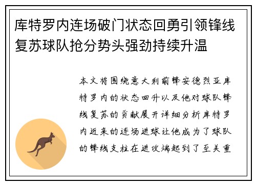 库特罗内连场破门状态回勇引领锋线复苏球队抢分势头强劲持续升温