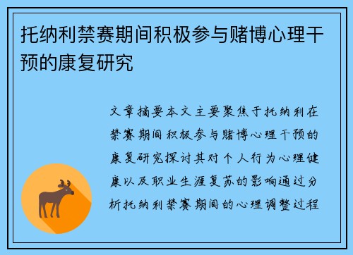 托纳利禁赛期间积极参与赌博心理干预的康复研究