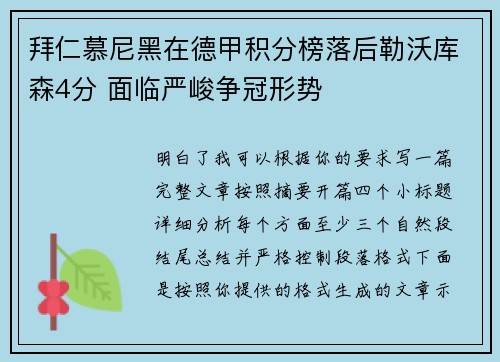 拜仁慕尼黑在德甲积分榜落后勒沃库森4分 面临严峻争冠形势