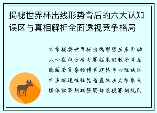揭秘世界杯出线形势背后的六大认知误区与真相解析全面透视竞争格局