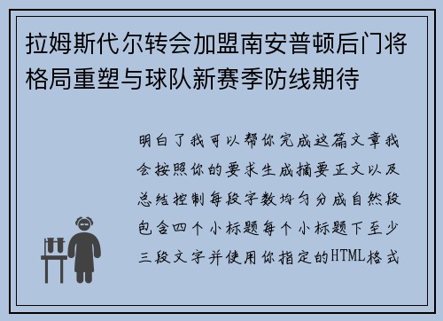拉姆斯代尔转会加盟南安普顿后门将格局重塑与球队新赛季防线期待